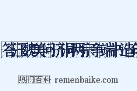 答汪魏美问济洞两宗争端书造句是什么意思的图片